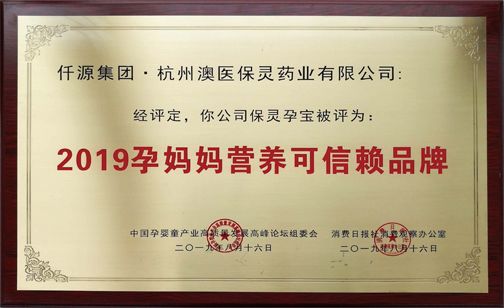 2019孕媽媽營養(yǎng)可信賴品牌